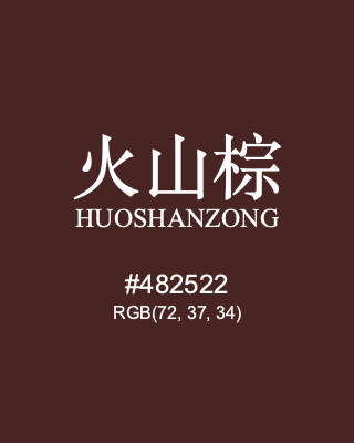 火山棕 huoshanzong, hex code is #482522, and value of RGB is (72, 37, 34). Traditional colors of China. Download palettes, patterns and gradients colors of huoshanzong.