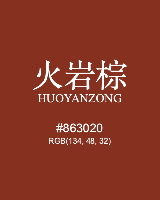 火岩棕 huoyanzong, hex code is #863020, and value of RGB is (134, 48, 32). Traditional colors of China. Download palettes, patterns and gradients colors of huoyanzong.