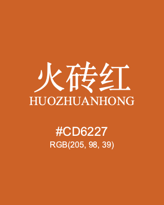 火砖红 huozhuanhong, hex code is #cd6227, and value of RGB is (205, 98, 39). Traditional colors of China. Download palettes, patterns and gradients colors of huozhuanhong.