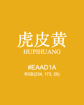 虎皮黄 hupihuang, hex code is #eaad1a, and value of RGB is (234, 173, 26). Traditional colors of China. Download palettes, patterns and gradients colors of hupihuang.