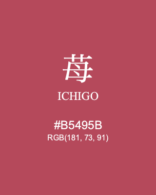苺 ICHIGO, hex code is #B5495B, and value of RGB is (181, 73, 91). Traditional colors of Japan. Download palettes, patterns and gradients colors of ICHIGO.