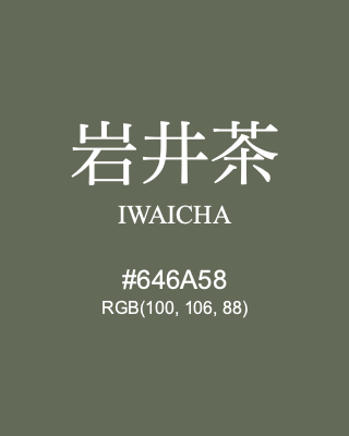 岩井茶 IWAICHA, hex code is #646A58, and value of RGB is (100, 106, 88). Traditional colors of Japan. Download palettes, patterns and gradients colors of IWAICHA.
