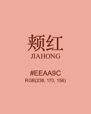 颊红 jiahong, hex code is #eeaa9c, and value of RGB is (238, 170, 156). Traditional colors of China. Download palettes, patterns and gradients colors of jiahong.