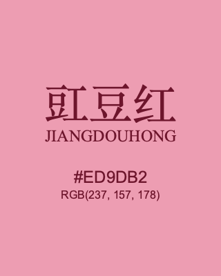 豇豆红 jiangdouhong, hex code is #ed9db2, and value of RGB is (237, 157, 178). Traditional colors of China. Download palettes, patterns and gradients colors of jiangdouhong.
