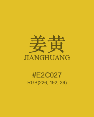 姜黄 jianghuang, hex code is #e2c027, and value of RGB is (226, 192, 39). Traditional colors of China. Download palettes, patterns and gradients colors of jianghuang.