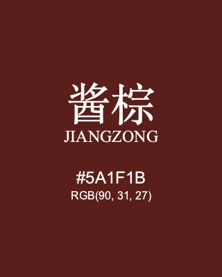 酱棕 jiangzong, hex code is #5a1f1b, and value of RGB is (90, 31, 27). Traditional colors of China. Download palettes, patterns and gradients colors of jiangzong.