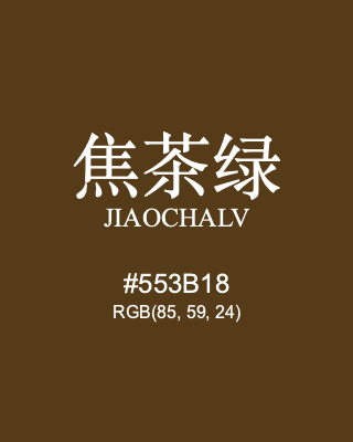 焦茶绿 jiaochalv, hex code is #553b18, and value of RGB is (85, 59, 24). Traditional colors of China. Download palettes, patterns and gradients colors of jiaochalv.
