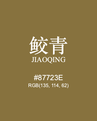 鲛青 jiaoqing, hex code is #87723e, and value of RGB is (135, 114, 62). Traditional colors of China. Download palettes, patterns and gradients colors of jiaoqing.