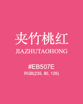 夹竹桃红 jiazhutaohong, hex code is #eb507e, and value of RGB is (235, 80, 126). Traditional colors of China. Download palettes, patterns and gradients colors of jiazhutaohong.