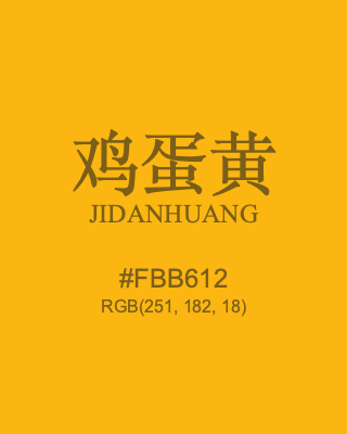 鸡蛋黄 jidanhuang, hex code is #fbb612, and value of RGB is (251, 182, 18). Traditional colors of China. Download palettes, patterns and gradients colors of jidanhuang.
