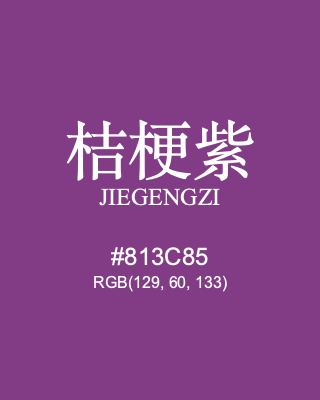 桔梗紫 jiegengzi, hex code is #813c85, and value of RGB is (129, 60, 133). Traditional colors of China. Download palettes, patterns and gradients colors of jiegengzi.
