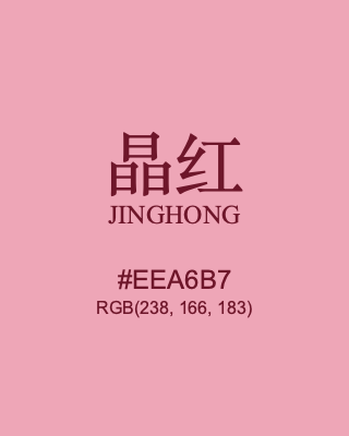 晶红 jinghong, hex code is #eea6b7, and value of RGB is (238, 166, 183). Traditional colors of China. Download palettes, patterns and gradients colors of jinghong.