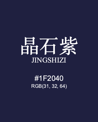 晶石紫 jingshizi, hex code is #1f2040, and value of RGB is (31, 32, 64). Traditional colors of China. Download palettes, patterns and gradients colors of jingshizi.