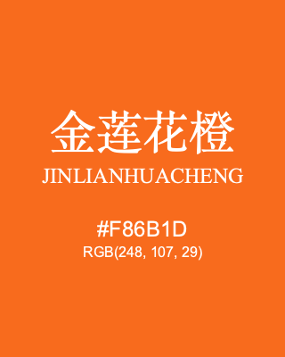 金莲花橙 jinlianhuacheng, hex code is #f86b1d, and value of RGB is (248, 107, 29). Traditional colors of China. Download palettes, patterns and gradients colors of jinlianhuacheng.