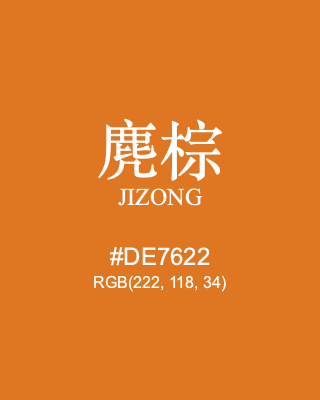 麂棕 jizong, hex code is #de7622, and value of RGB is (222, 118, 34). Traditional colors of China. Download palettes, patterns and gradients colors of jizong.