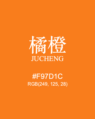 橘橙 jucheng, hex code is #f97d1c, and value of RGB is (249, 125, 28). Traditional colors of China. Download palettes, patterns and gradients colors of jucheng.