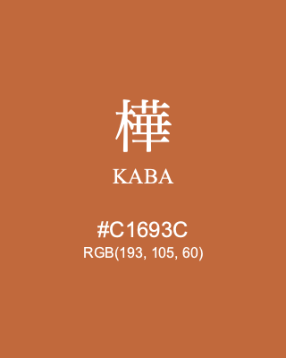 樺 KABA, hex code is #C1693C, and value of RGB is (193, 105, 60). Traditional colors of Japan. Download palettes, patterns and gradients colors of KABA.