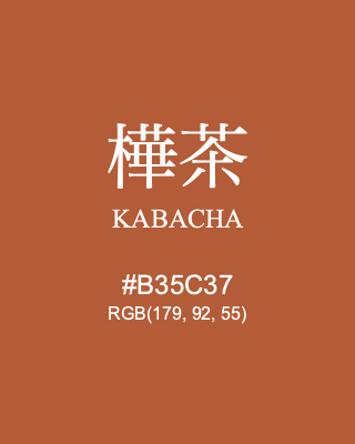 樺茶 KABACHA, hex code is #B35C37, and value of RGB is (179, 92, 55). Traditional colors of Japan. Download palettes, patterns and gradients colors of KABACHA.
