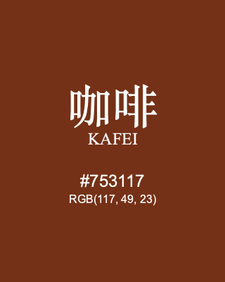 咖啡 kafei, hex code is #753117, and value of RGB is (117, 49, 23). Traditional colors of China. Download palettes, patterns and gradients colors of kafei.