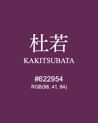 杜若 KAKITSUBATA, hex code is #622954, and value of RGB is (98, 41, 84). Traditional colors of Japan. Download palettes, patterns and gradients colors of KAKITSUBATA.