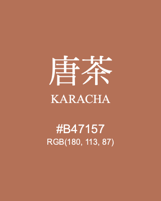 唐茶 KARACHA, hex code is #B47157, and value of RGB is (180, 113, 87). Traditional colors of Japan. Download palettes, patterns and gradients colors of KARACHA.