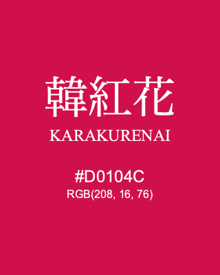 韓紅花 KARAKURENAI, hex code is #D0104C, and value of RGB is (208, 16, 76). Traditional colors of Japan. Download palettes, patterns and gradients colors of KARAKURENAI.