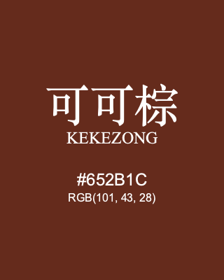 可可棕 kekezong, hex code is #652b1c, and value of RGB is (101, 43, 28). Traditional colors of China. Download palettes, patterns and gradients colors of kekezong.