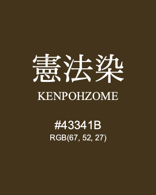 憲法染 KENPOHZOME, hex code is #43341B, and value of RGB is (67, 52, 27). Traditional colors of Japan. Download palettes, patterns and gradients colors of KENPOHZOME.