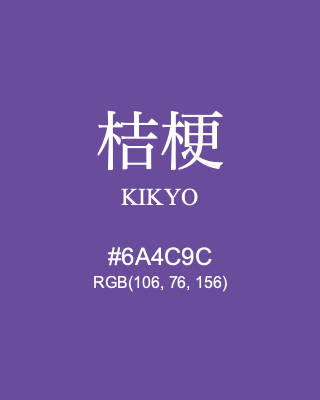 桔梗 KIKYO, hex code is #6A4C9C, and value of RGB is (106, 76, 156). Traditional colors of Japan. Download palettes, patterns and gradients colors of KIKYO.