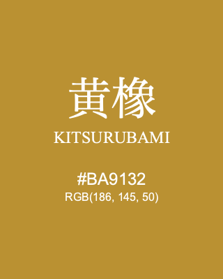 黄橡 KITSURUBAMI, hex code is #BA9132, and value of RGB is (186, 145, 50). Traditional colors of Japan. Download palettes, patterns and gradients colors of KITSURUBAMI.