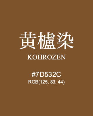 黄櫨染 KOHROZEN, hex code is #7D532C, and value of RGB is (125, 83, 44). Traditional colors of Japan. Download palettes, patterns and gradients colors of KOHROZEN.