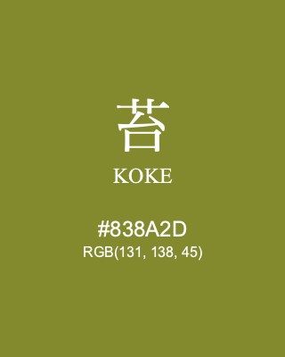 苔 KOKE, hex code is #838A2D, and value of RGB is (131, 138, 45). Traditional colors of Japan. Download palettes, patterns and gradients colors of KOKE.