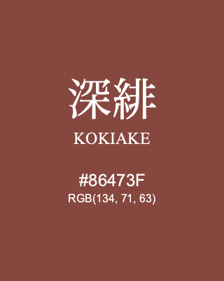 深緋 KOKIAKE, hex code is #86473F, and value of RGB is (134, 71, 63). Traditional colors of Japan. Download palettes, patterns and gradients colors of KOKIAKE.
