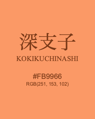 深支子 KOKIKUCHINASHI, hex code is #FB9966, and value of RGB is (251, 153, 102). Traditional colors of Japan. Download palettes, patterns and gradients colors of KOKIKUCHINASHI.