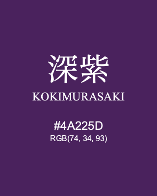 深紫 KOKIMURASAKI, hex code is #4A225D, and value of RGB is (74, 34, 93). Traditional colors of Japan. Download palettes, patterns and gradients colors of KOKIMURASAKI.