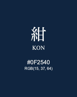 紺 KON, hex code is #0F2540, and value of RGB is (15, 37, 64). Traditional colors of Japan. Download palettes, patterns and gradients colors of KON.