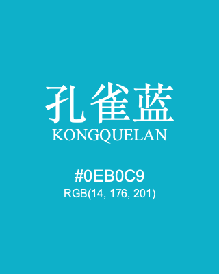 孔雀蓝 kongquelan, hex code is #0eb0c9, and value of RGB is (14, 176, 201). Traditional colors of China. Download palettes, patterns and gradients colors of kongquelan.