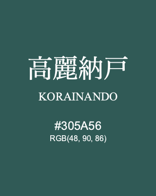 高麗納戸 KORAINANDO, hex code is #305A56, and value of RGB is (48, 90, 86). Traditional colors of Japan. Download palettes, patterns and gradients colors of KORAINANDO.
