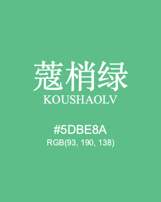 蔻梢绿 koushaolv, hex code is #5dbe8a, and value of RGB is (93, 190, 138). Traditional colors of China. Download palettes, patterns and gradients colors of koushaolv.