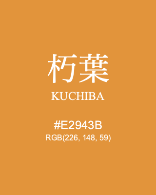朽葉 KUCHIBA, hex code is #E2943B, and value of RGB is (226, 148, 59). Traditional colors of Japan. Download palettes, patterns and gradients colors of KUCHIBA.
