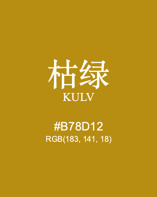 枯绿 kulv, hex code is #b78d12, and value of RGB is (183, 141, 18). Traditional colors of China. Download palettes, patterns and gradients colors of kulv.