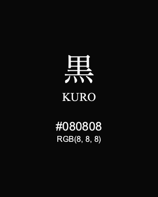 黒 KURO, hex code is #080808, and value of RGB is (8, 8, 8). Traditional colors of Japan. Download palettes, patterns and gradients colors of KURO.