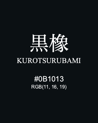 黒橡 KUROTSURUBAMI, hex code is #0B1013, and value of RGB is (11, 16, 19). Traditional colors of Japan. Download palettes, patterns and gradients colors of KUROTSURUBAMI.