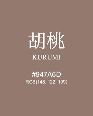 胡桃 KURUMI, hex code is #947A6D, and value of RGB is (148, 122, 109). Traditional colors of Japan. Download palettes, patterns and gradients colors of KURUMI.