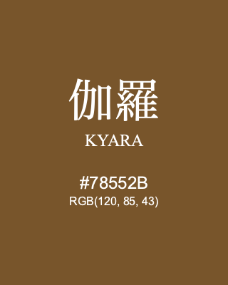 伽羅 KYARA, hex code is #78552B, and value of RGB is (120, 85, 43). Traditional colors of Japan. Download palettes, patterns and gradients colors of KYARA.