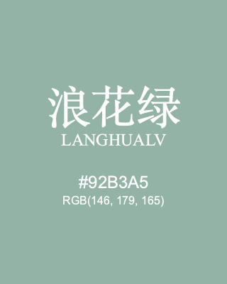 浪花绿 langhualv, hex code is #92b3a5, and value of RGB is (146, 179, 165). Traditional colors of China. Download palettes, patterns and gradients colors of langhualv.