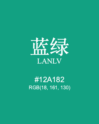 蓝绿 lanlv, hex code is #12a182, and value of RGB is (18, 161, 130). Traditional colors of China. Download palettes, patterns and gradients colors of lanlv.