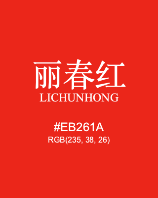 丽春红 lichunhong, hex code is #eb261a, and value of RGB is (235, 38, 26). Traditional colors of China. Download palettes, patterns and gradients colors of lichunhong.
