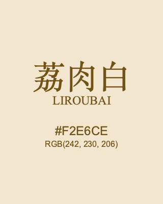 荔肉白 liroubai, hex code is #f2e6ce, and value of RGB is (242, 230, 206). Traditional colors of China. Download palettes, patterns and gradients colors of liroubai.