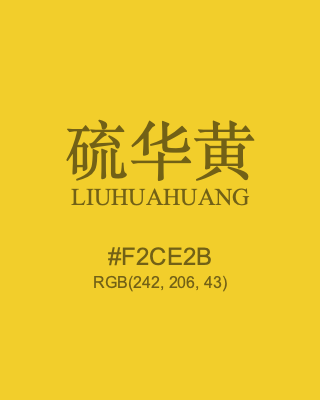 硫华黄 liuhuahuang, hex code is #f2ce2b, and value of RGB is (242, 206, 43). Traditional colors of China. Download palettes, patterns and gradients colors of liuhuahuang.